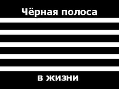 Черная полоса россия